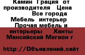 Камин “Грация“ от производителя › Цена ­ 21 000 - Все города Мебель, интерьер » Прочая мебель и интерьеры   . Ханты-Мансийский,Мегион г.